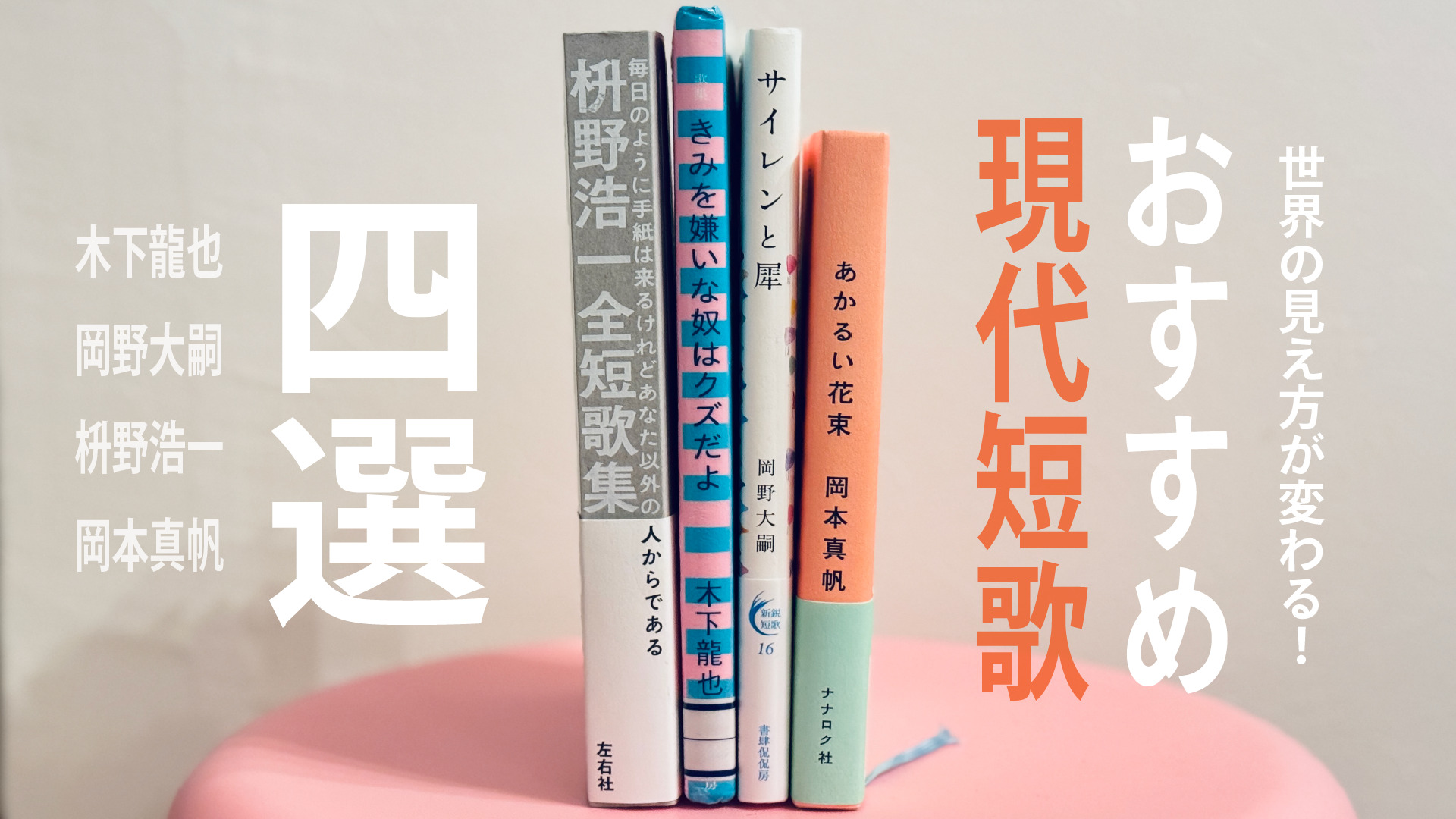 世界の見え方が変わる、おすすめ現代歌集4選【短歌のすゝめ